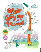 کتاب خوبی چه رنگی است