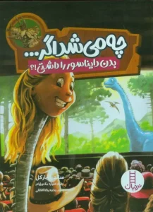 کتاب چه می شد اگر بدن دایناسور را داشتی