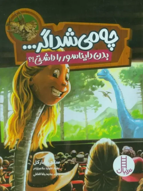 کتاب چه می شد اگر بدن دایناسور را داشتی