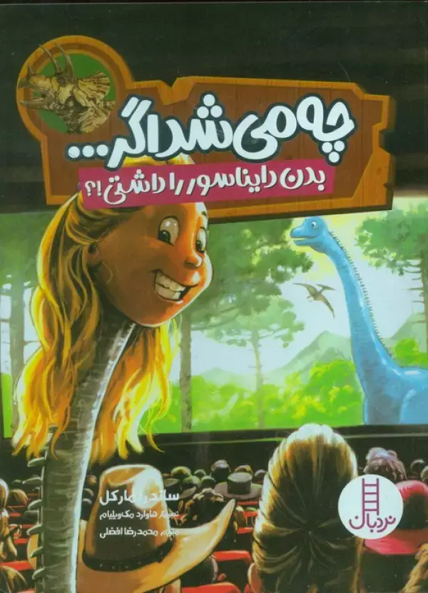 کتاب چه می شد اگر بدن دایناسور را داشتی کتاب چه می شد اگر بدن دایناسور را داشتی