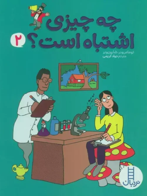 کتاب چه چیزی اشتباه است 2