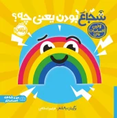 کتاب شجاع بودن یعنی چی کتاب شجاع بودن یعنی چی