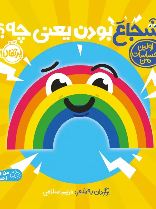 کتاب شجاع بودن یعنی چی