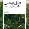 Why our minds need the embrace of nature کتاب فراق بهشت