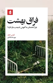 Why our minds need the embrace of nature کتاب فراق بهشت