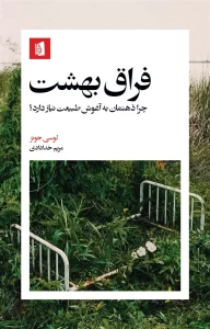 کتاب فراق بهشت