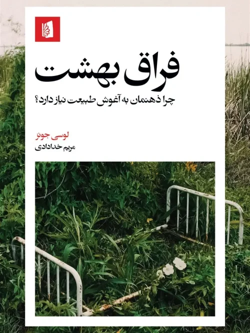 کتاب فراق بهشت