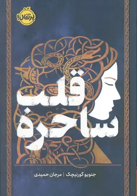 کتاب قلب ساحره