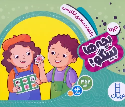 بچه ها بینگو با کلمات ساده ی انگلیسی