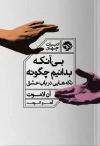 کتاب بی آنکه بدانیم چگونه