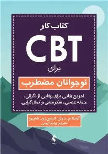 کتاب کار CBT برای نوجوانان مضطرب