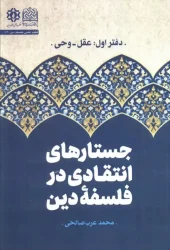 کتاب جستارهای انتقادی در فلسفه دین دفتر اول کتاب جستارهای انتقادی در فلسفه دین دفتر اول