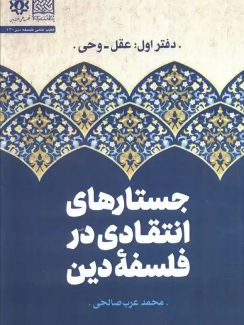 کتاب جستارهای انتقادی در فلسفه دین دفتر اول