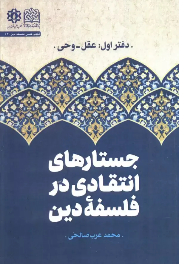 کتاب جستارهای انتقادی در فلسفه دین دفتر اول کتاب جستارهای انتقادی در فلسفه دین دفتر اول
