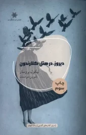 کتاب دیروز در هتل کلارندون