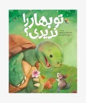 کتاب تو بهار را ندیدی کتاب تو بهار را ندیدی