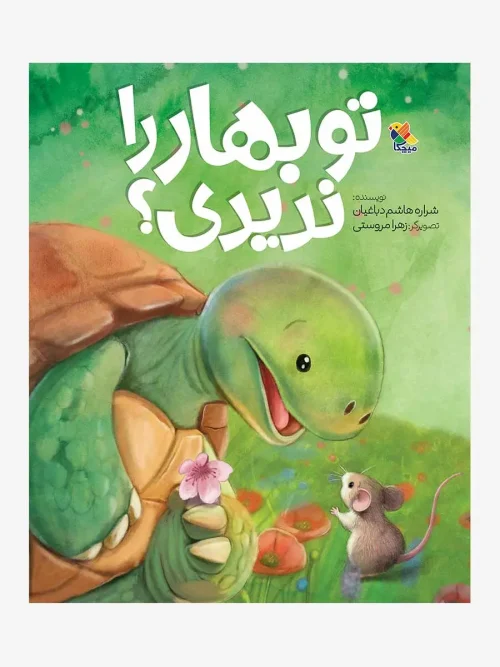 کتاب تو بهار را ندیدی