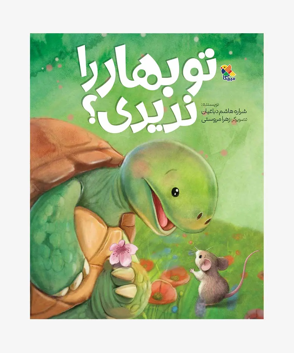 کتاب تو بهار را ندیدی کتاب تو بهار را ندیدی