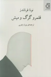 کتاب قلمرو گرگ و میش
