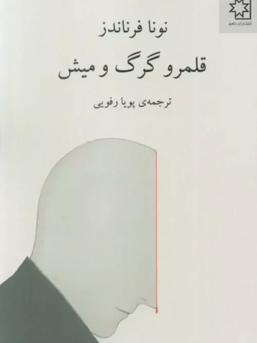 کتاب قلمرو گرگ و میش