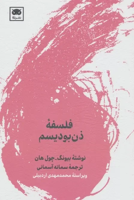 کتاب فلسفه ذن بودیسم