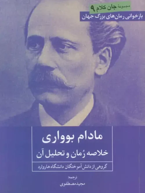 کتاب مادام بوواری