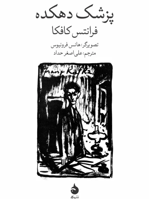 کتاب پزشک دهکده
