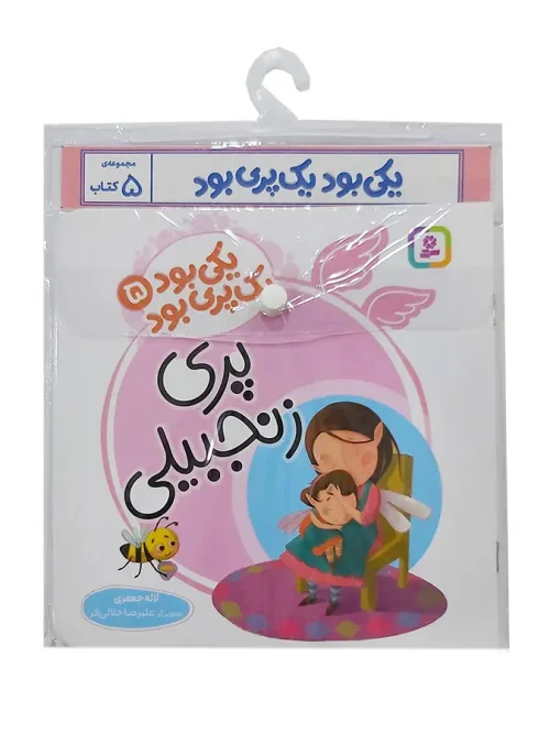کتاب یکی بود یک پری بود