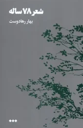 کتاب شعر 78 ساله