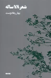 کتاب شعر 78 ساله