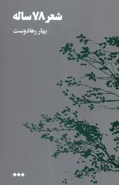 کتاب شعر 78 ساله