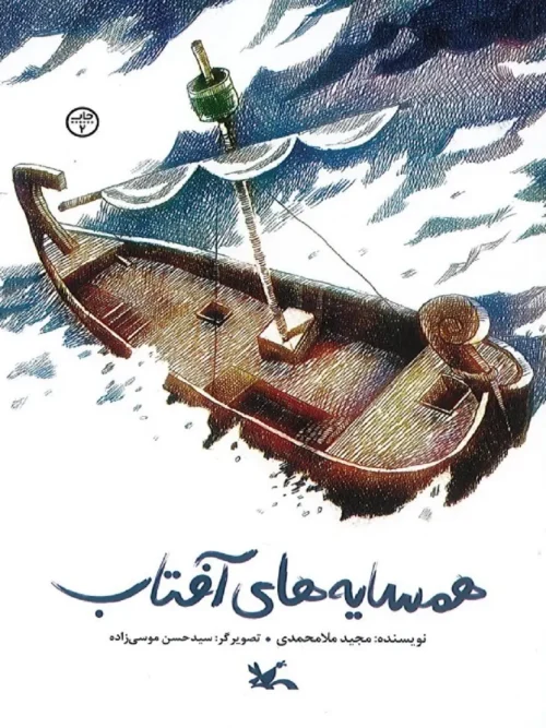 کتاب همسایه های آفتاب