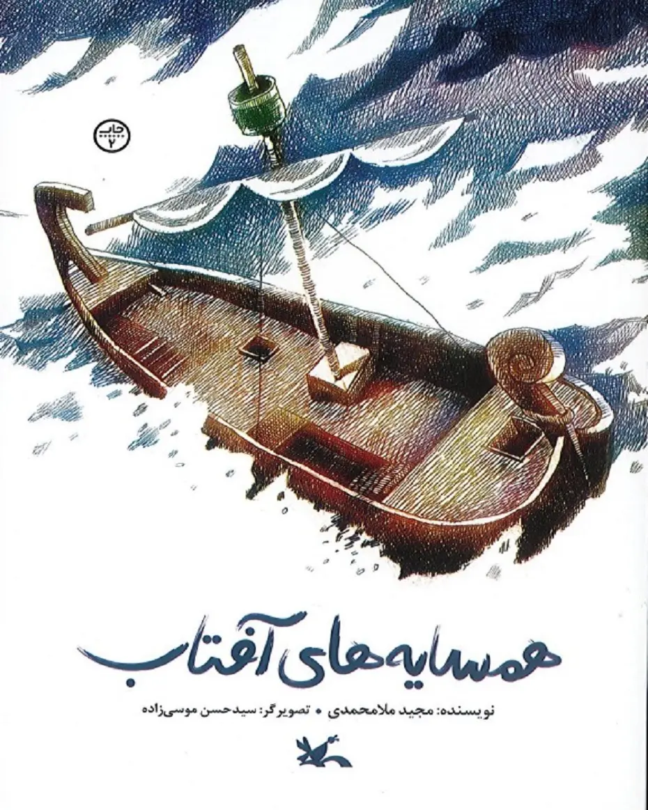 کتاب همسایه های آفتاب کتاب همسایه های آفتاب