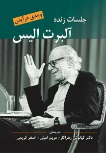 کتاب جلسات زنده آلبرت آلیس