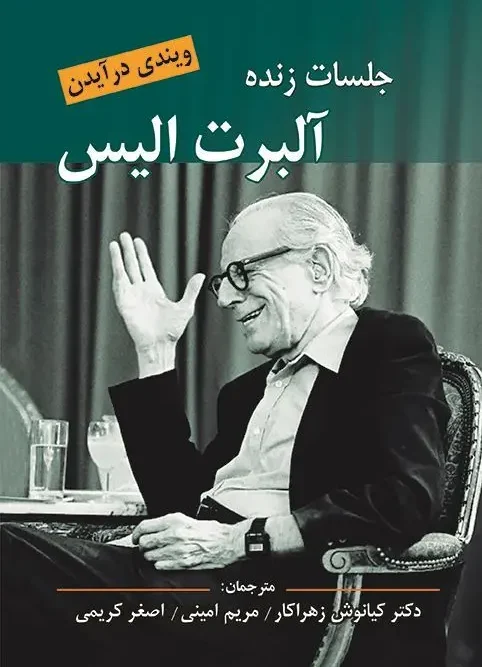 کتاب جلسات زنده آلبرت آلیس