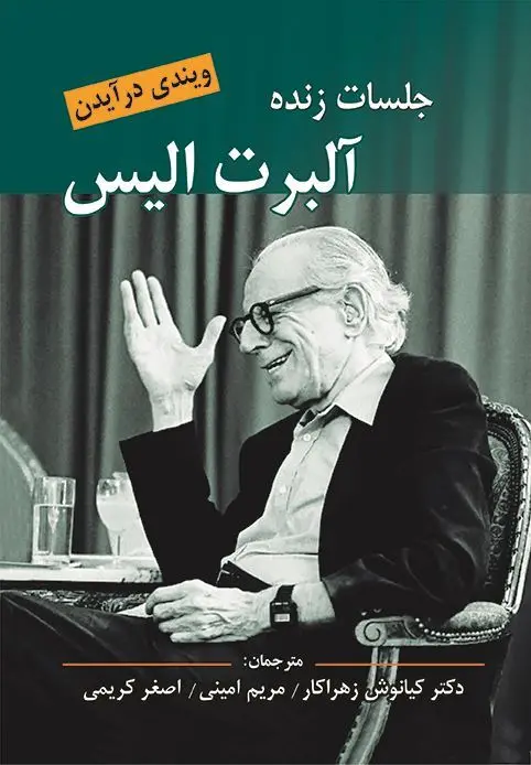 کتاب جلسات زنده آلبرت آلیس کتاب جلسات زنده آلبرت آلیس