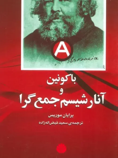 کتاب باکونین و آنارشیسم جمع گرا