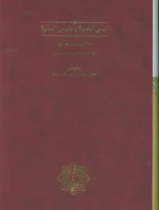 کتاب انیس الخلوه و جلیس السلوه با قاب