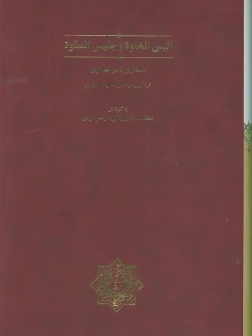 کتاب انیس الخلوه و جلیس السلوه با قاب