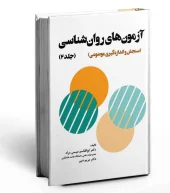 کتاب آزمون های روان شناسی جلد دوم کتاب آزمون های روان شناسی جلد دوم