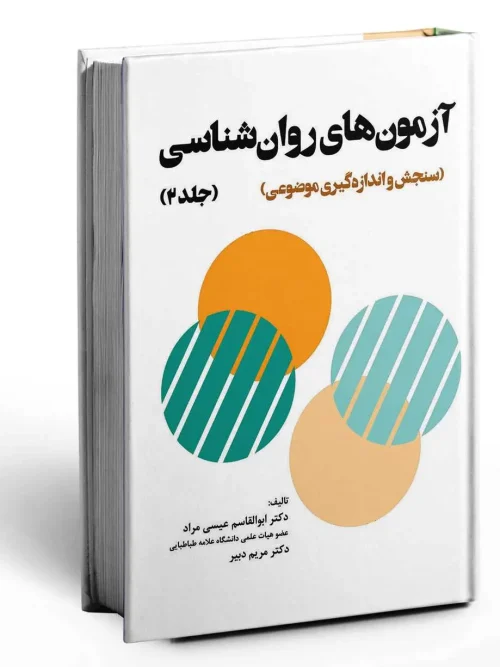 کتاب آزمون های روان شناسی جلد دوم