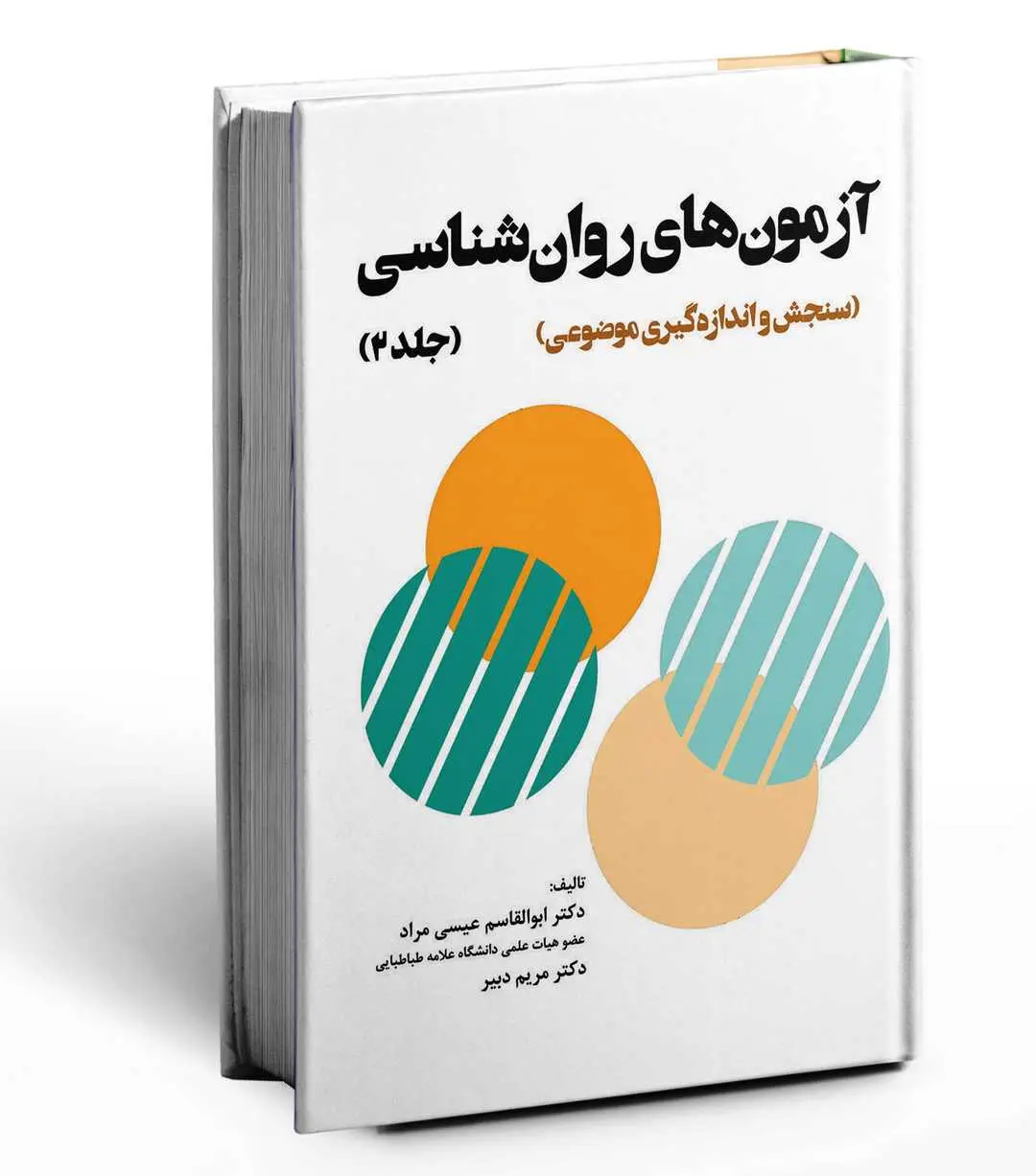 کتاب آزمون های روان شناسی جلد دوم کتاب آزمون های روان شناسی جلد دوم