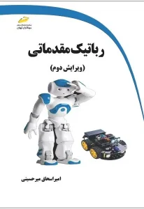 کتاب رباتیک مقدماتی