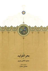 کتاب بحرالفراید