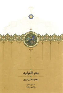 کتاب بحرالفراید