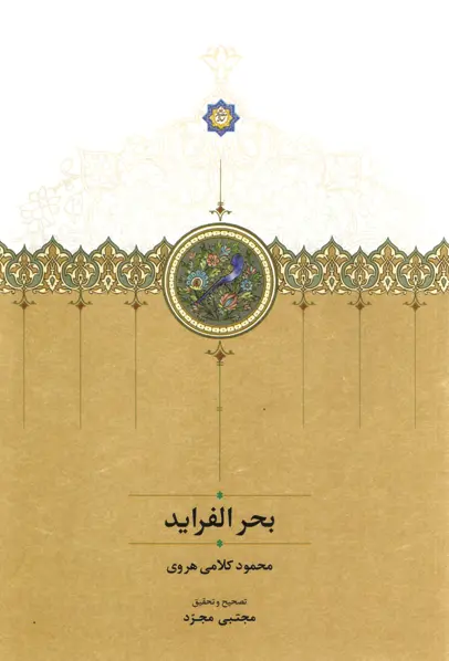 کتاب بحرالفراید