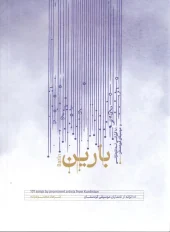 کتاب بارین ۱۰۱ ترانه از نامداران موسیقی کردستان کتاب بارین ۱۰۱ ترانه از نامداران موسیقی کردستان