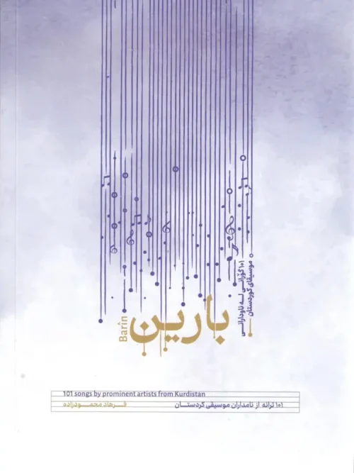 کتاب بارین ۱۰۱ ترانه از نامداران موسیقی کردستان