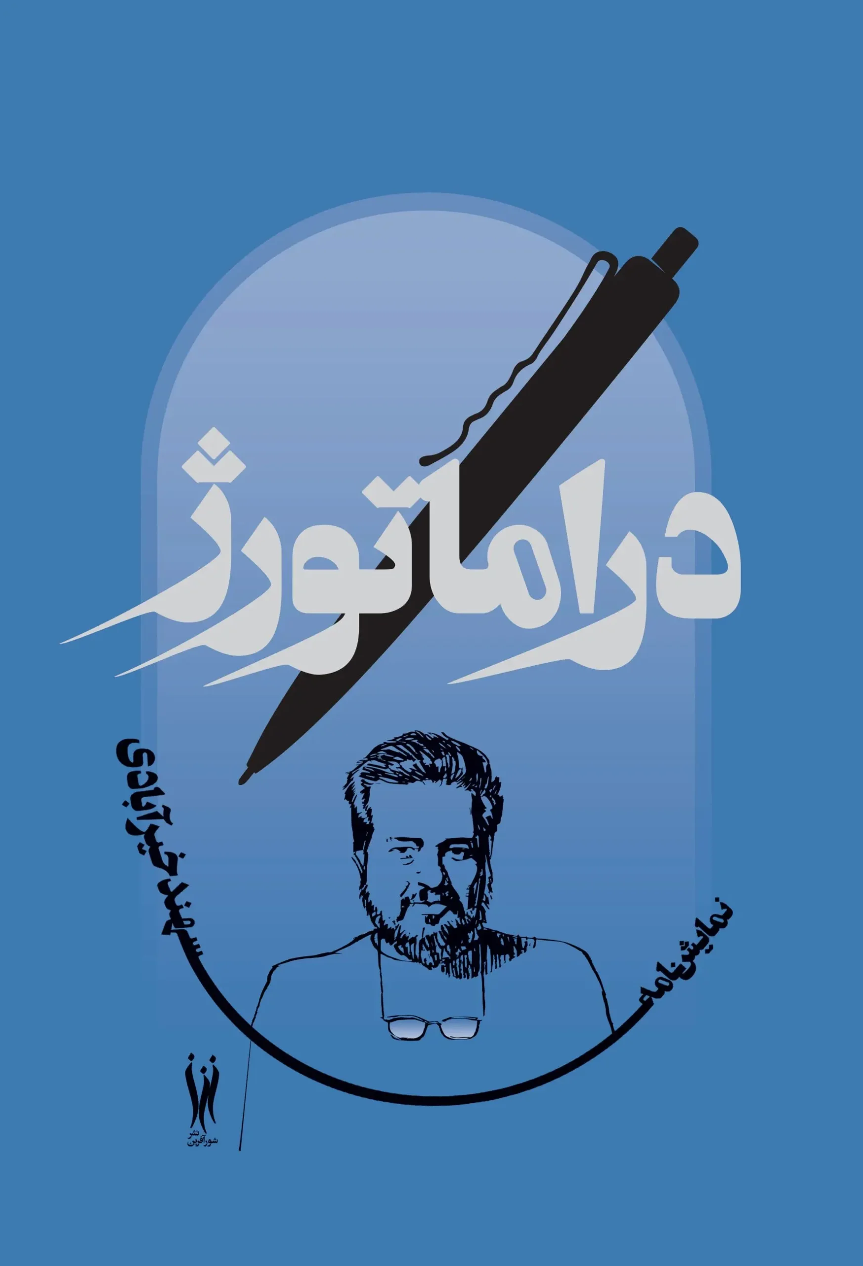 کتاب دراماتورژ کتاب دراماتورژ