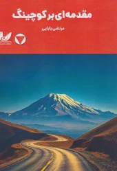 کتاب مقدمه ای بر کوچینگ کتاب مقدمه ای بر کوچینگ
